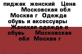 пиджак  женский › Цена ­ 300 - Московская обл., Москва г. Одежда, обувь и аксессуары » Женская одежда и обувь   . Московская обл.,Москва г.